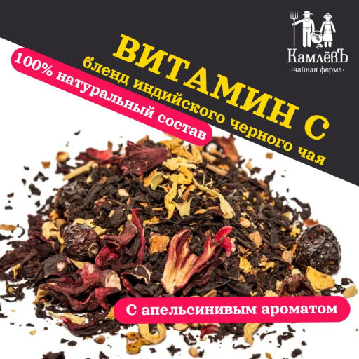КамлёвЪ Черный чай крупнолистовой Витамин C, 50 г