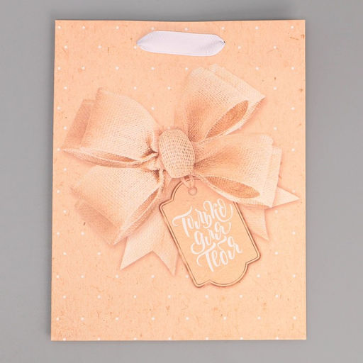 Пакет ламинированный вертикальный Твой лучший подарок, MS 18 23 10 см - Дарите счастье фото 2