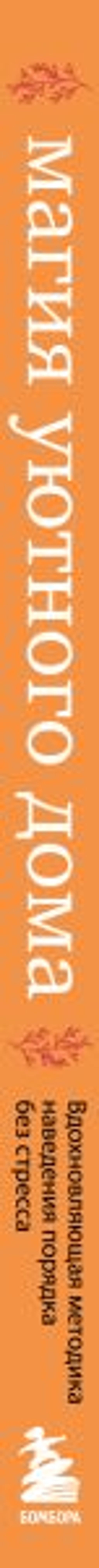 Магия уютного дома. Вдохновляющая методика наведения порядка без стресса