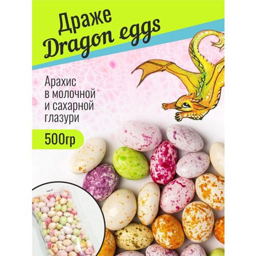 Драже Dragon eggs 500 гр - Sweet Joys фото 4