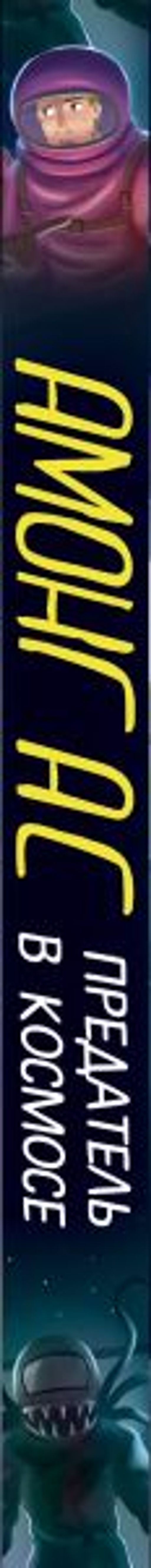 АМОНГ АС. Предатель в космосе