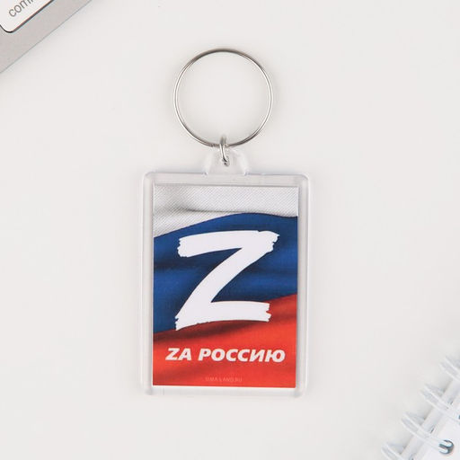 Цена за 2 шт. Брелок для ключей "Zа Россию", 5 х 3 см