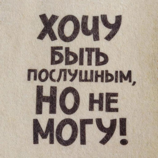 Шапка для бани и сауны, с принтом «Хочу быть послушным, но не могу», полиэфир 20%, шерсть 80%, «Добропаровъ»