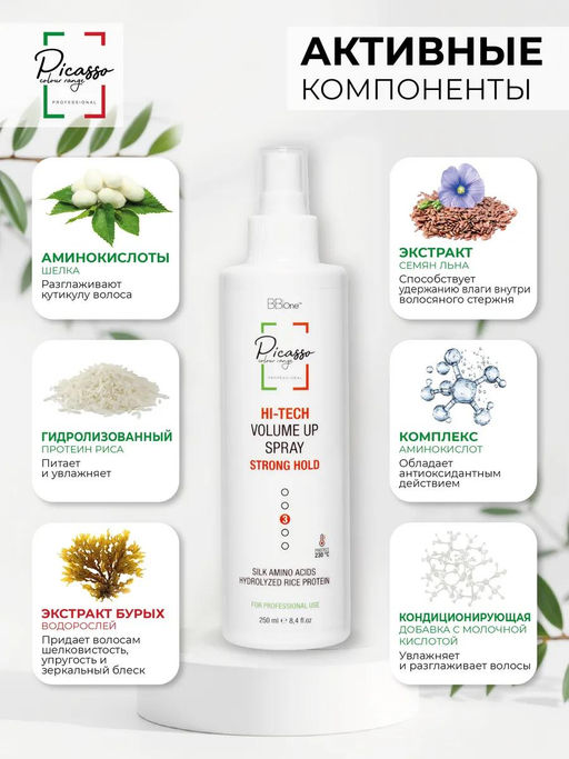 СПРЕЙ СИЛЬНОЙ ФИКСАЦИИ HI-TECH VOLUME UP SPRAY STRONG HOLD, 250 МЛ - Picasso фото 5