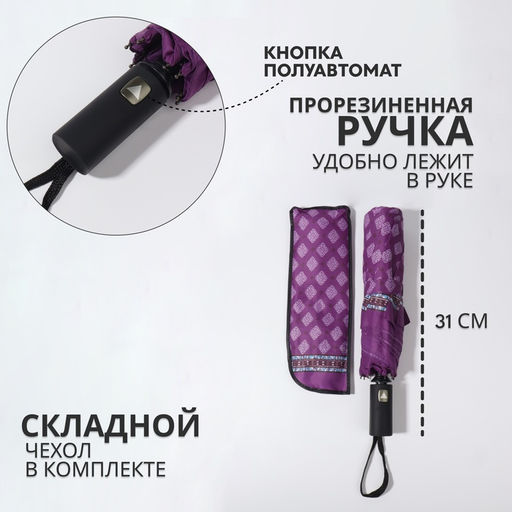 Зонт полуавтоматический «Орнамент», эпонж, 3 сложения, 8 спиц, R=48/55 см, d=96 см, МИКС
