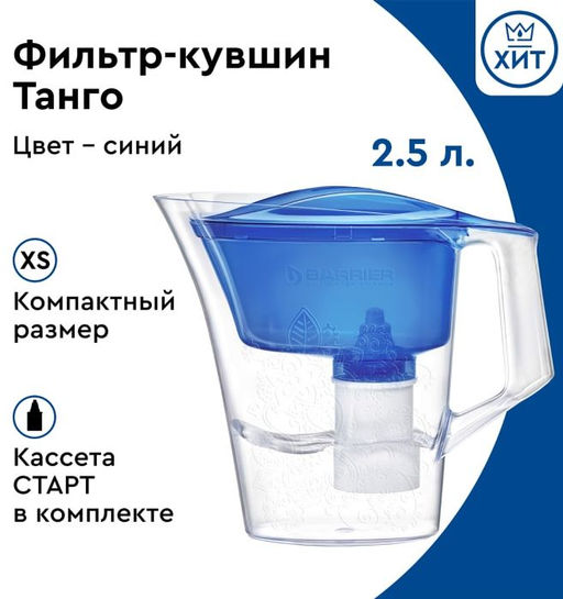 Фильтр-Кувшин Танго (синий с узором) 2,5л, Барьер  фото 5