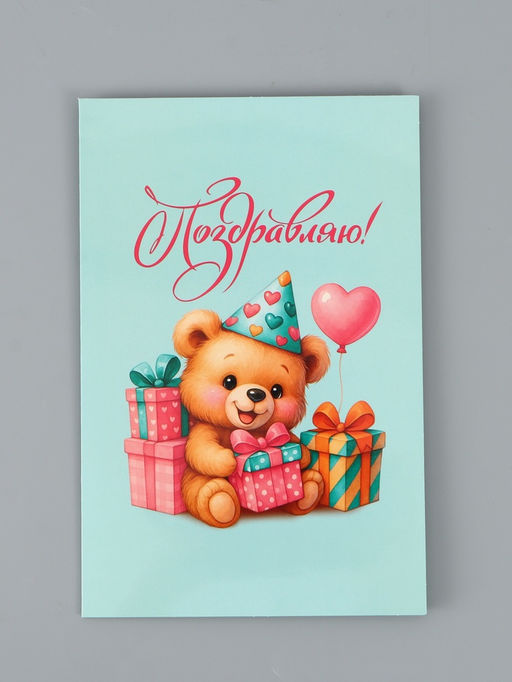 Цена за 10 шт. Открытка поздравительная с карманом для денег «Поздравляю», мишка, 19×29 см