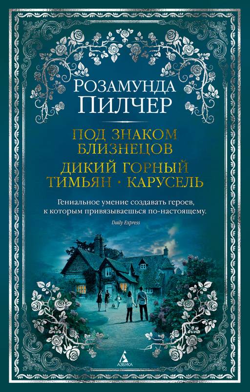 Под знаком Близнецов. Дикий горный тимьян. Карусель. Пилчер Р.