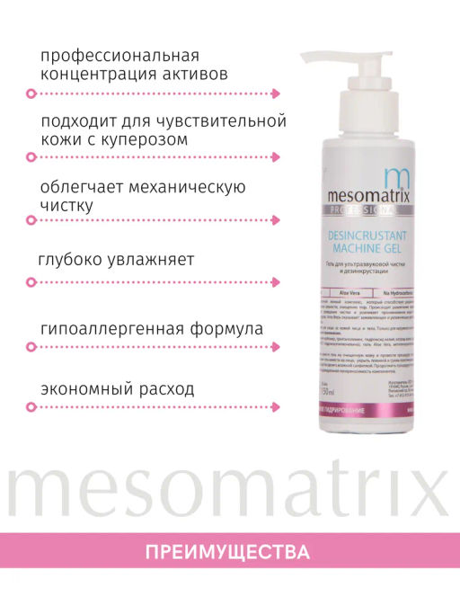 DESINCRUSTANT, гель для дезинкрустации и ХГ - Mesomatrix фото 7