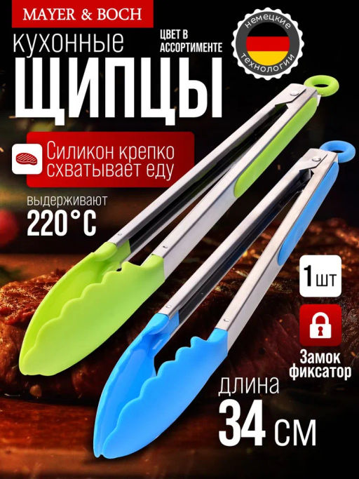 30499 Щипцы кухонные 34х4см.MB (х96) - Mayer&boch фото 4