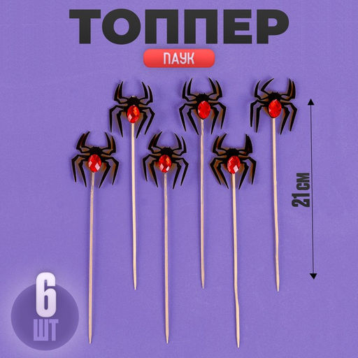 Топпер для торта «Паук», набор 6 шт., на Хэллоуин, МИКС