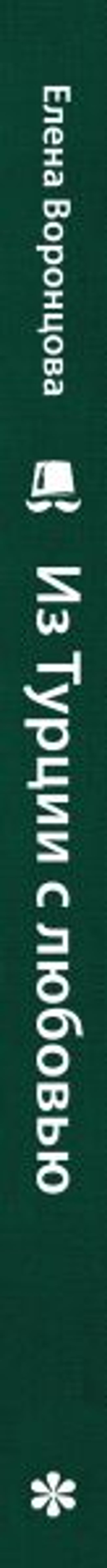 Из Турции с любовью. Турецкая кухня от Стамбула до Мардина