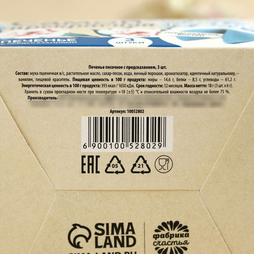 Печенье с предсказанием Тебе с любовью, 3 шт.?6 г - Фабрика счастья фото 6