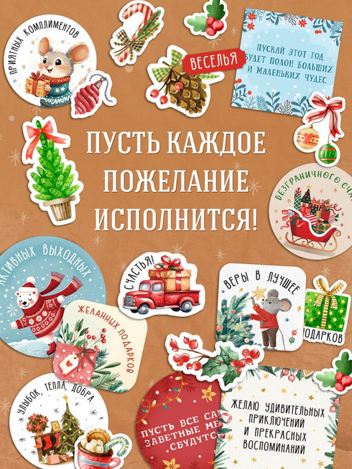 Альбом наклеек «Новогодние стикеры с пожеланиями», 150 наклеек