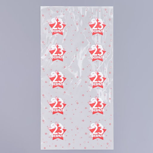 Цена за 100 шт. Пакет фасовочный БОПП, 23 февраля 15?30 см