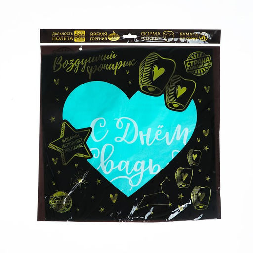 Фонарик желаний С днём свадьбы, сердце, цвета МИКС - Страна карнавалия фото 6