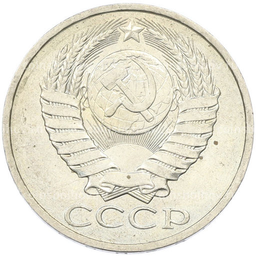 Монета 50 копеек 1984 года