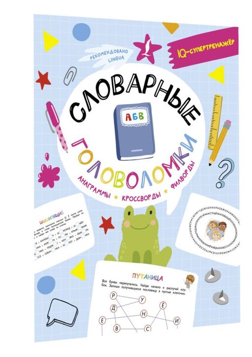 Словарные головоломки: анаграммы, кроссворды, филворды