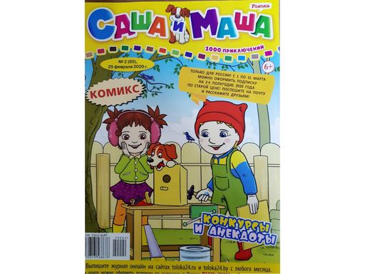 Саша и Маша 7*23