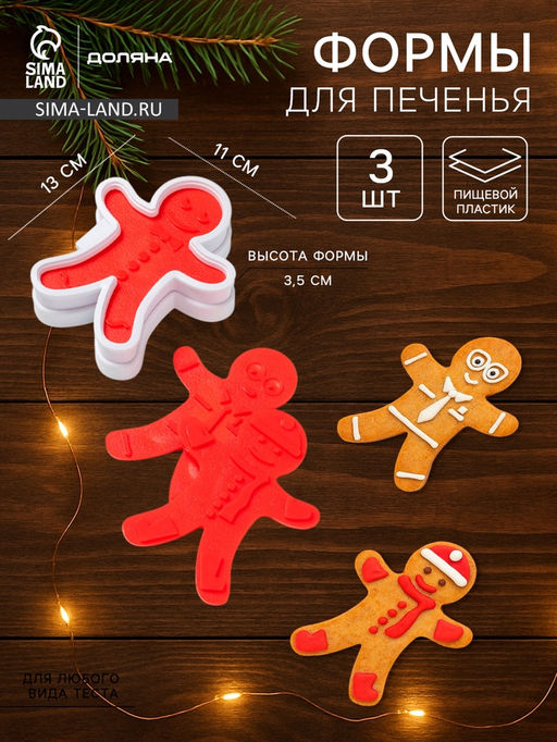 Форма для печенья Доляна Пряничный человечек, двусторонние печати 3 шт., пресс, 13?11?3.5 см, МИКС  фото 2