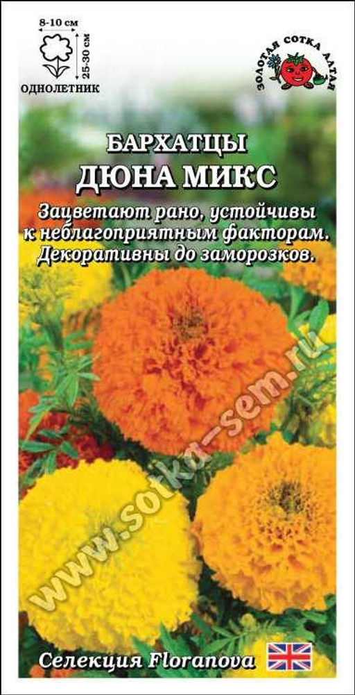 Бархатцы Дюна микс прямостоячие 5шт. (Золотая сотка Алтая)
