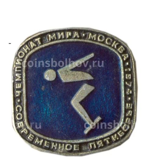 Значок Чемпионат мира по современному пятиборью  Москва 1974