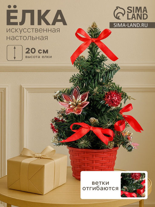 Искусственная ёлка настольная Зимнее волшебство. Цветок, 20 см, красный, ПВХ ветки отгибаются