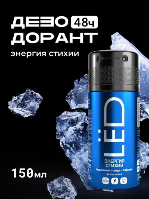 А. LED MEN Спрей-дезодорант Энергия стихии 150мл
