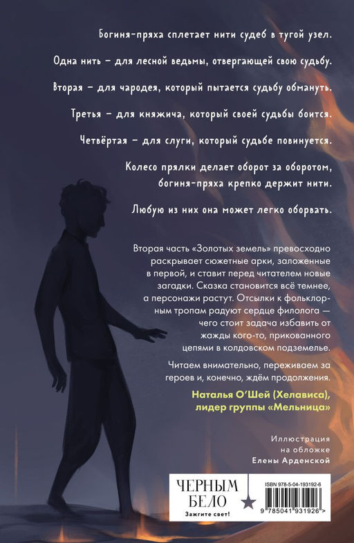 Золотые земли. Совиная башня