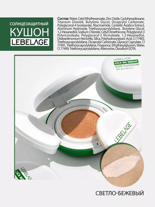 Солнцезащитный кушон светло-бежевый SPF50+/PA++++, 15г, LEBELAGE