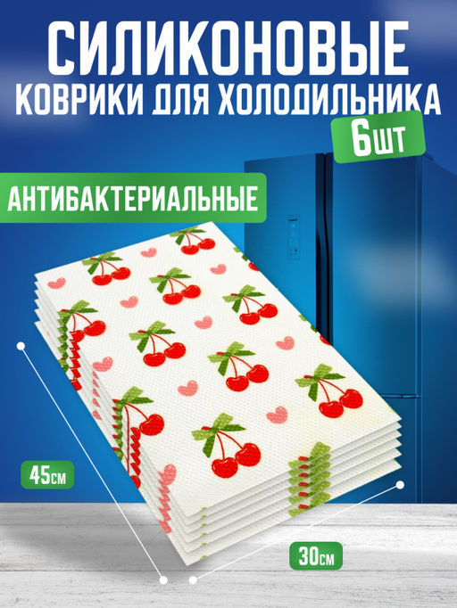 Силиконовые коврики для холодильника 6шт (3570) Вишня