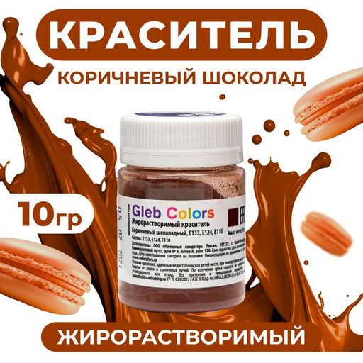Цена за 2 шт. Жирорастворимый сухой краситель «Коричневый шоколадный», 10 г