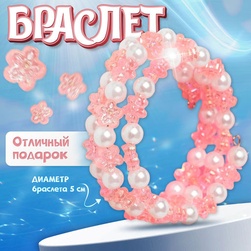 Цена за 3 шт. Браслет-пружинка детский «Выбражулька» цветочки хрустальные, бело-розовый