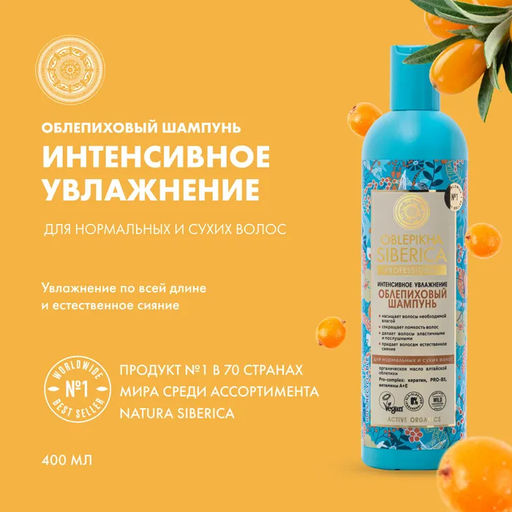Шампунь Облепиховый 400мл (для нормальных и сухих волос) / Oblepikha Siberica / Natura Siberica