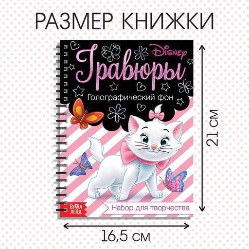 Набор для творчества Гравюры. Кошечка Мари, голографический фон, 8 гравюр, Дисней - Disney фото 2