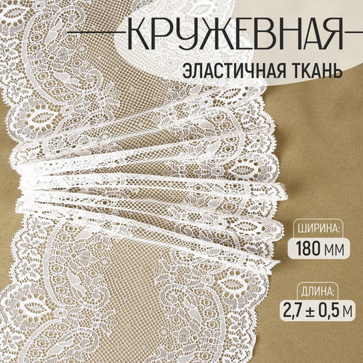 Кружевная эластичная ткань Арт Узор, 180 мм, 2.7±0.5 м, белая