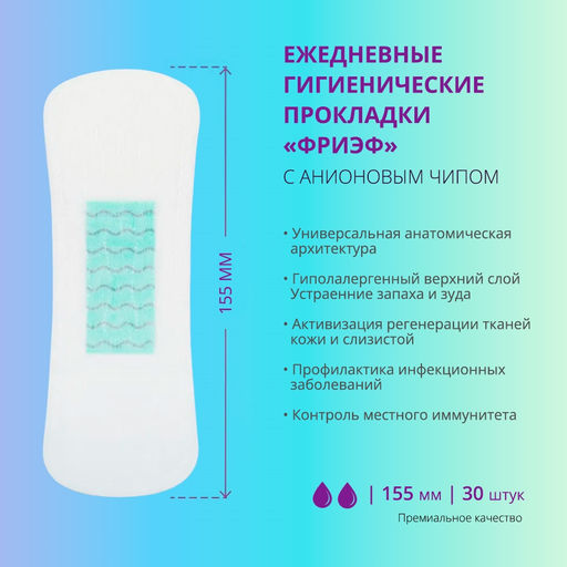 Ежедневные гигиенические прокладки с анионовым чипом. "Фриэф", 155 мм, 30 шт