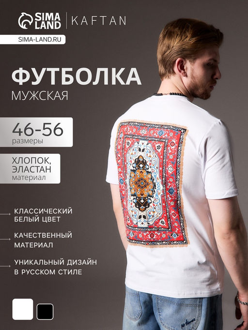 Футболка мужская KAFTAN Russian style, размер 54, белая