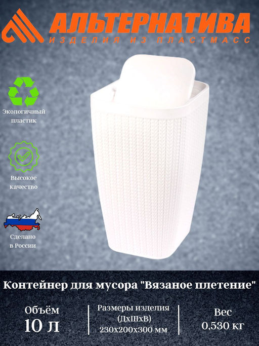 Контейнер д/мусора Вязаное плетение 10л (белый) М7487
