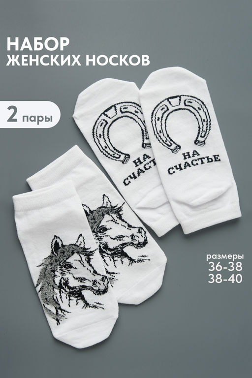 Носки женские Подкова (набор 2 пары)