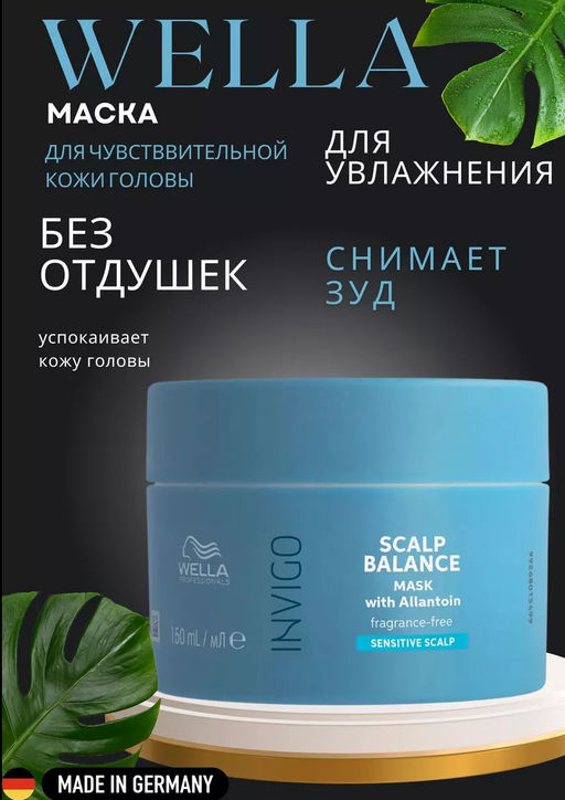 -10% Маска для чувствительной кожи головы Invigo Balance Senso Calm, 150 мл