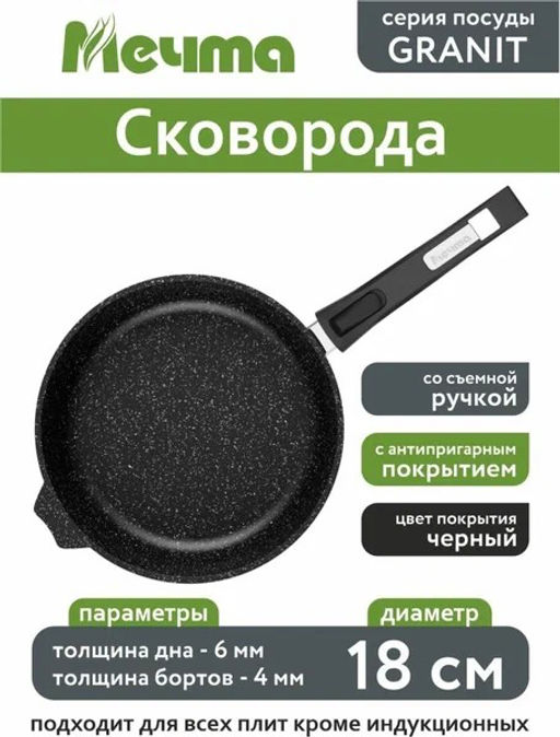 Сковорода Мечта 18см АП Гранит black со съемной ручкой арт.018802 /Мечта/  фото 11