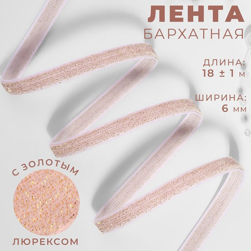 Лента бархатная, с золотым люрексом, 6 мм, 18 1 м, цвет розовый №02