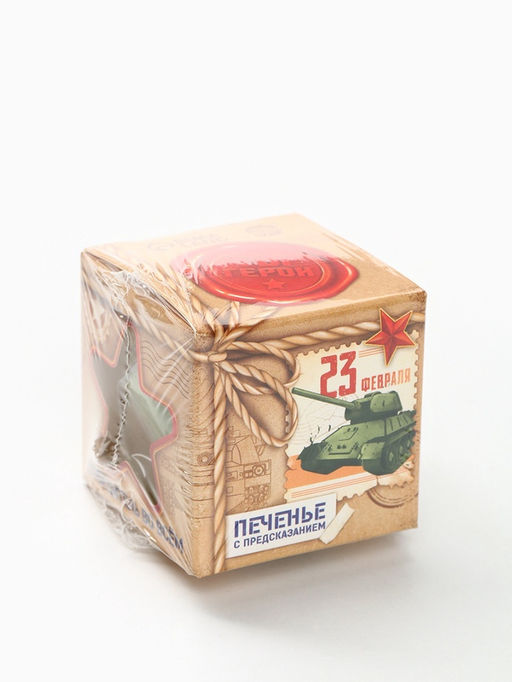 Цена за 3 шт. Печенье с предсказанием, 23 февраля:Ты герой, 1 шт. - Фабрика счастья фото 2