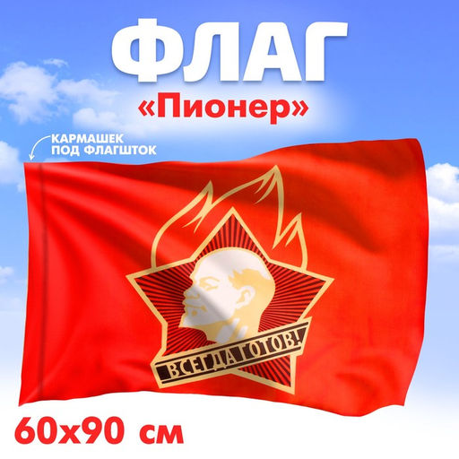 Флаг Пионер, 60 х 90 - Страна карнавалия фото 3