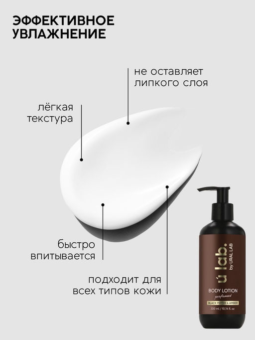 Лосьон для тела парфюмированный Black pepper, 300 мл, ULAB
