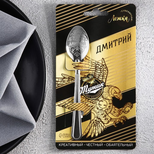 Цена за 3 шт. Ложка чайная именная Дмитрий, h=14 см