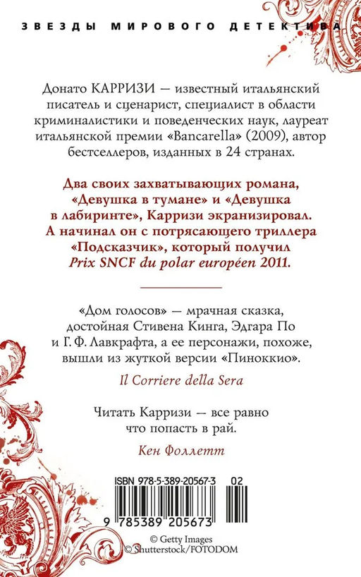 Дом голосов (мягк/обл.). Карризи Д. - Азбука фото 3