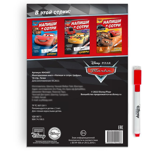 Многоразовая книга Напиши и сотри. Цифры, 16 стр., 17 24 см, + маркер, Тачки - Disney фото 7