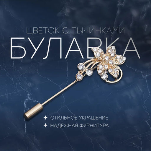 Цена за 2 шт. Булавка «Цветок с тычинками», 6 см, МИКС